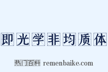 即光学非均质体是什么意思的图片